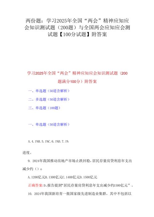 两份题：学习2025年全国“两会”精神应知应会知识测试题（200题）与全国两会应知应会测试题【100分试题】附答案.docx