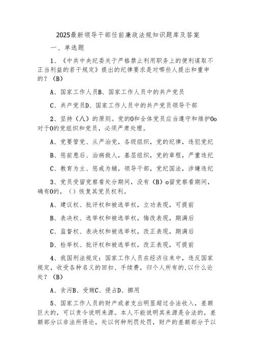2025最新领导干部任前廉政法规知识题库及答案.docx