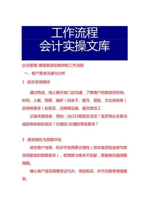 企业管理-携程旅游定制师的工作流程.docx