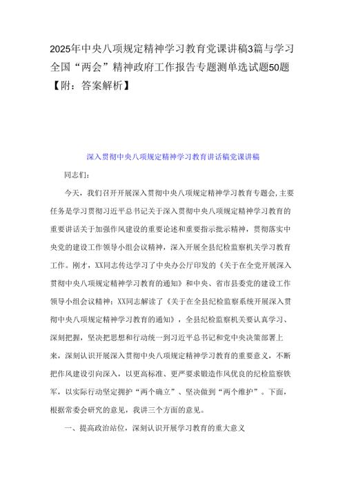2025年中央八项规定精神学习教育党课讲稿3篇与学习全国“两会”精神政府工作报告专题测单选试题50题【附：答案解析】.docx