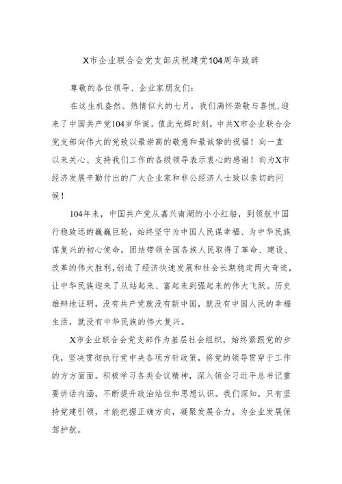 X市企业联合会党支部庆祝建党104周年致辞.docx