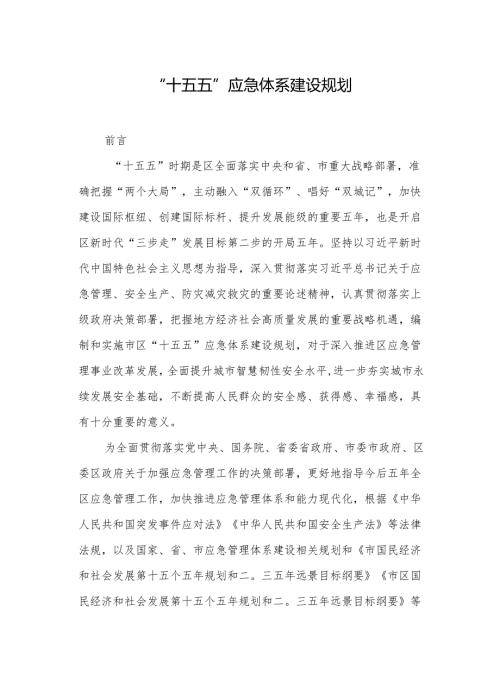 “十五五”应急体系建设规划(4).docx