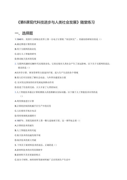 《第6课 现代科技进步与人类社会发展》随堂练习.docx