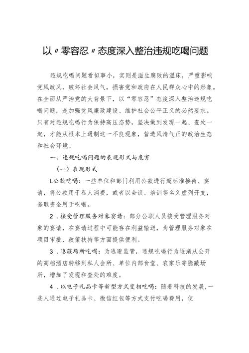 以“零容忍”态度深入整治违规吃喝问题.docx