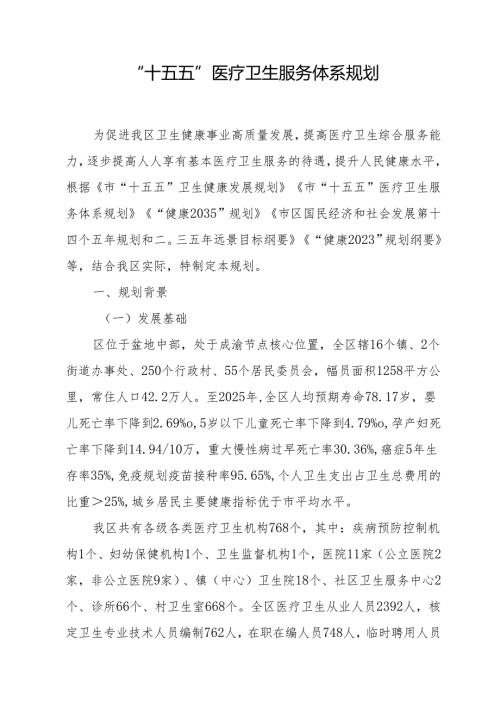 “十五五”医疗卫生服务体系规划(4).docx