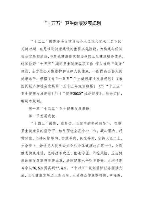 “十五五”卫生健康发展规划.docx