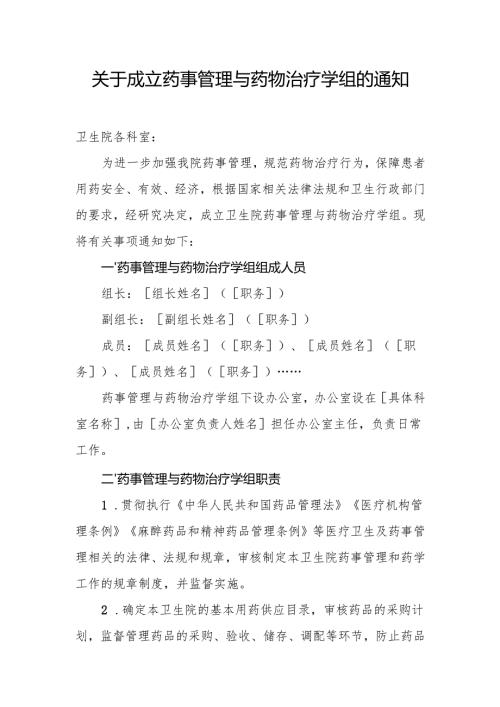 【规范药房创建资料】关于成立药事管理与药物治疗学组的通知.docx
