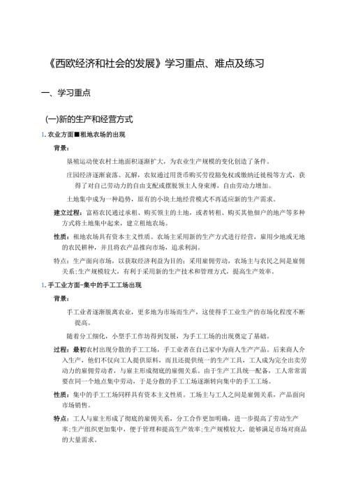 《西欧经济和社会的发展》学习重点、难点及练习.docx