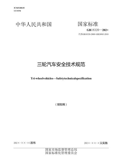 三轮汽车 安全技术规范（报批稿）.docx