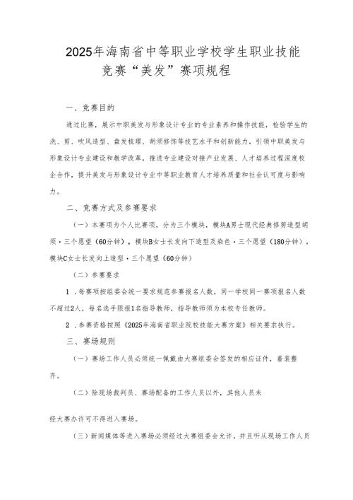 2025年海南省中等职业学校学生职业技能竞赛 美发 赛项规程）.docx