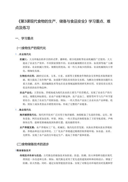 《第3课 现代食物的生产、储备与食品安全》学习重点、难点及练习.docx
