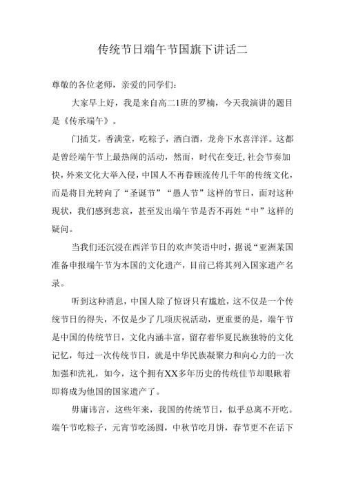 传统节日端午节国旗下讲话二.docx