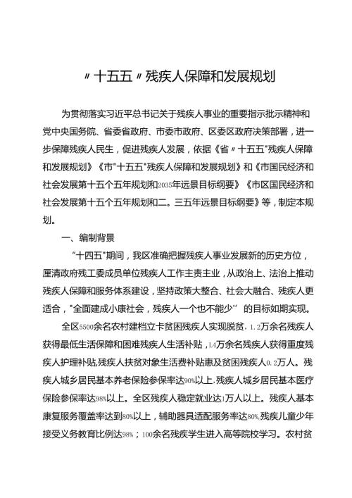 “十五五”残疾人保障和发展规划(6).docx