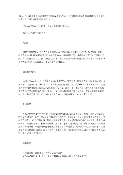 企业拖欠工资员工不告而别能否作为旷工处理 ？.docx