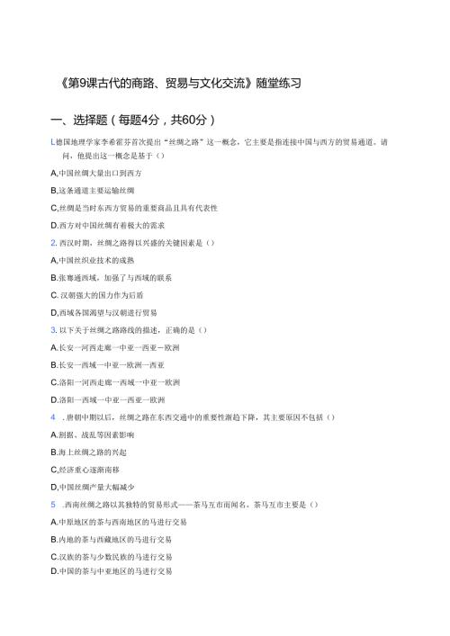 《第9课 古代的商路、贸易与文化交流》随堂练习.docx