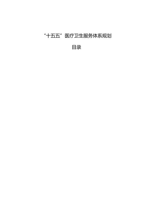 “十五五”医疗卫生服务体系规划(6).docx