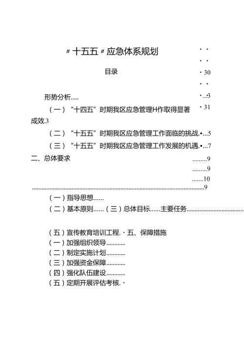 “十五五”应急体系规划.docx