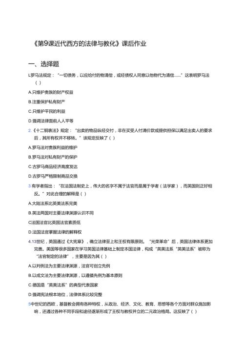 《第9课 近代西方的法律与教化》课后作业.docx