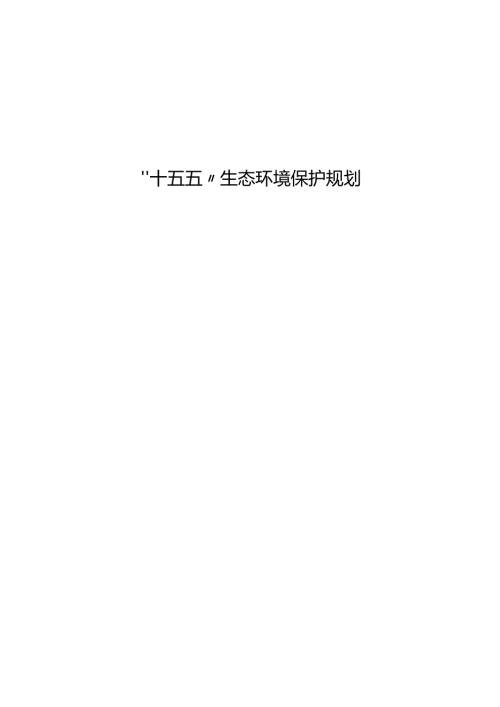 “十五五”生态环境保护规划.docx