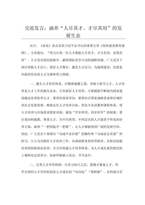 交流发言：涵养“人尽其才、才尽其用”的发展生态.docx