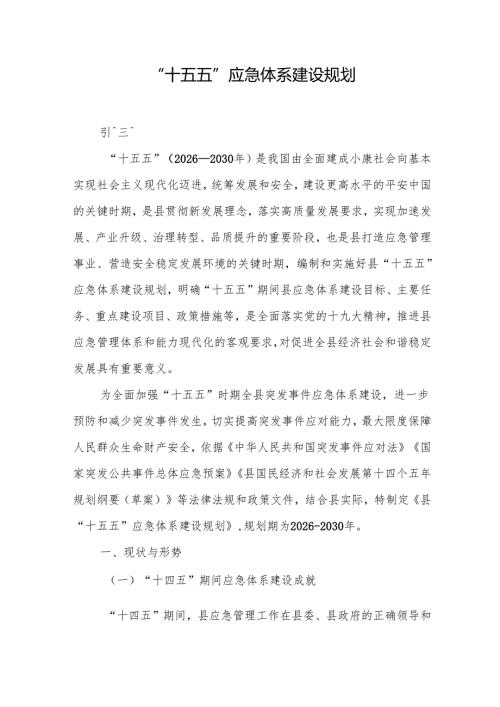 “十五五”应急体系建设规划(5).docx