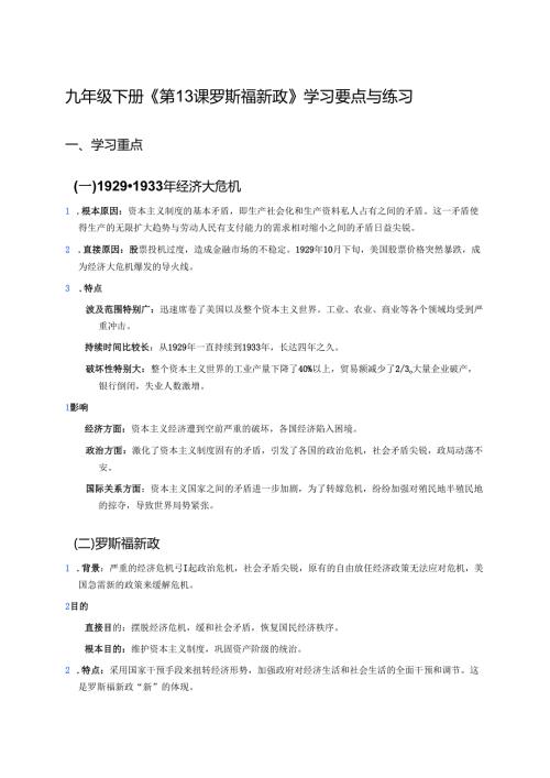 九年级下册《第13课 罗斯福新政》学习要点与练习.docx
