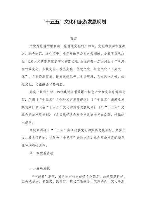“十五五”文化和旅游发展规划(6).docx