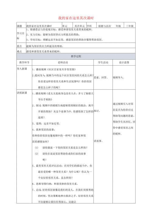 2024三年级道德与法治下册第二单元我在这里长大6我家的好邻居第二课时教案新人教版.docx