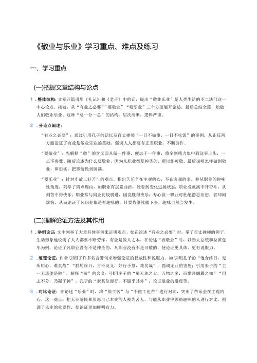 《敬业与乐业》学习重点、难点及练习.docx