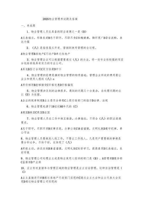 2025物业管理考试题及答案.docx