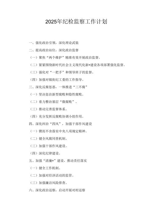 两篇2025年纪检监察工作计划.docx