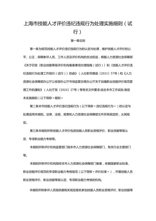 上海市技能人才评价违纪违规行为处理实施细则(试行).docx