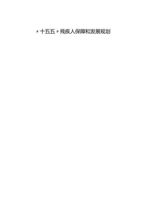 “十五五”残疾人保障和发展规划.docx