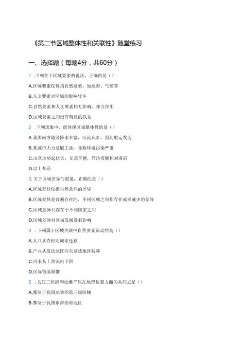 《第二节 区域整体性和关联性》随堂练习.docx