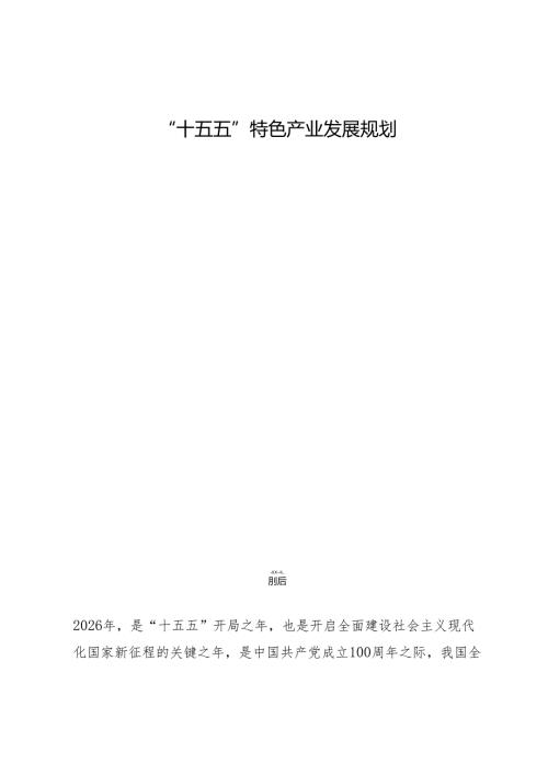 “十五五”特色产业发展规划.docx