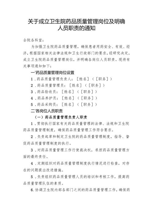 【规范药房创建资料】卫生院药品质量管理岗位的设置和人员职责.docx