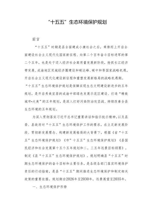 “十五五”生态环境保护规划.docx