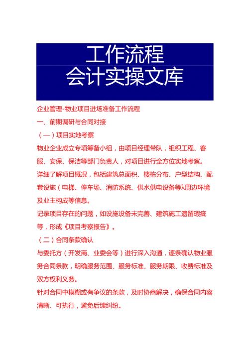 企业管理-物业项目进场准备工作流程.docx