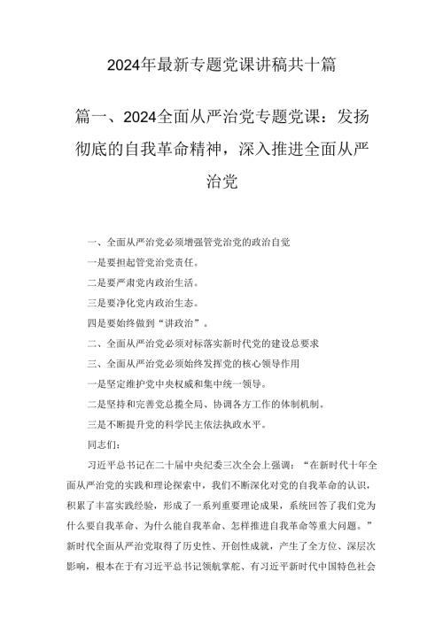 2024年最新专题党课讲稿十篇精选.docx