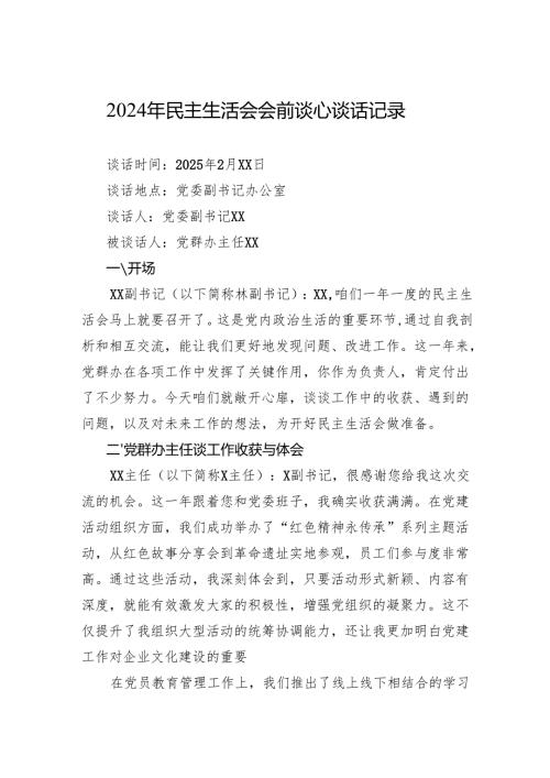 2024年民主生活会谈心谈话记录 5篇.docx
