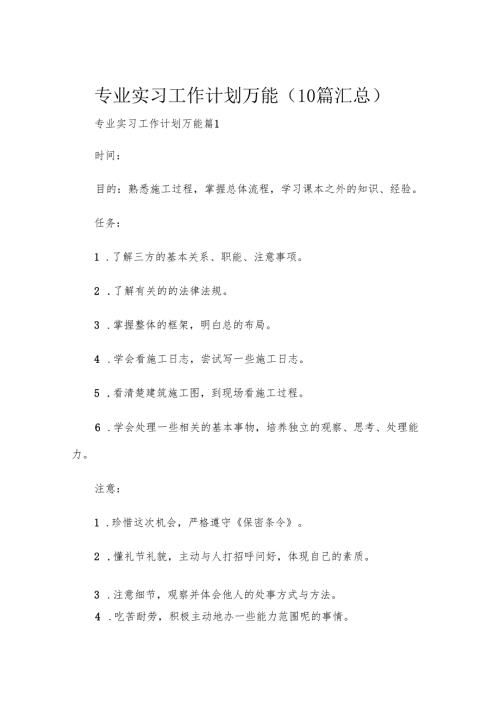 专业实习工作计划万能（10篇汇总）.docx