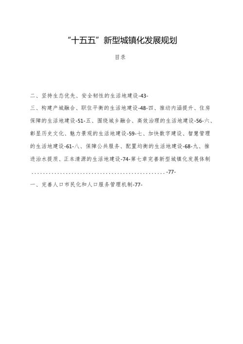 “十五五”新型城镇化发展规划.docx