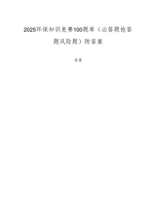2025环保知识竞赛100题库（必答题抢答题风险题）附答案.docx
