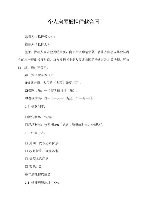 个人房屋抵押借款合同.docx