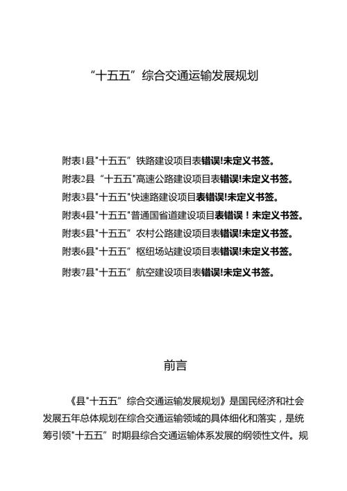 “十五五”综合交通运输发展规划.docx