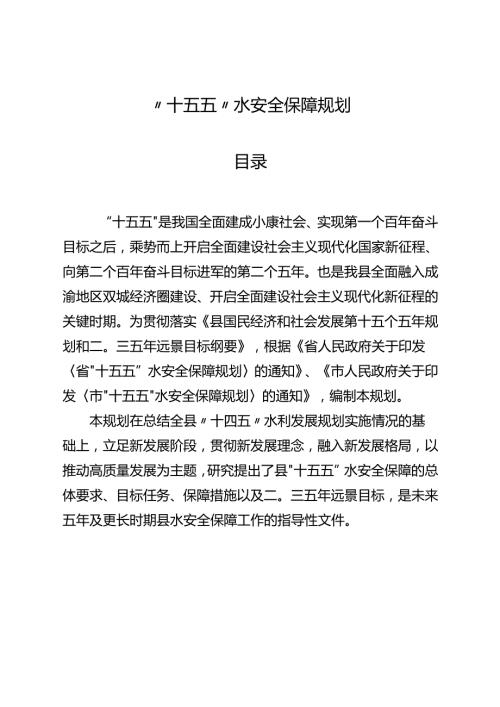“十五五”水安全保障规划.docx