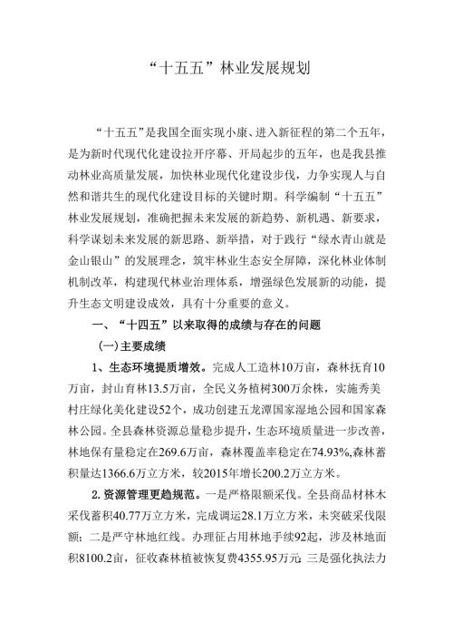 “十五五”林业发展规划.docx