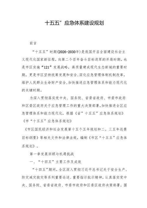 “十五五”应急体系建设规划.docx