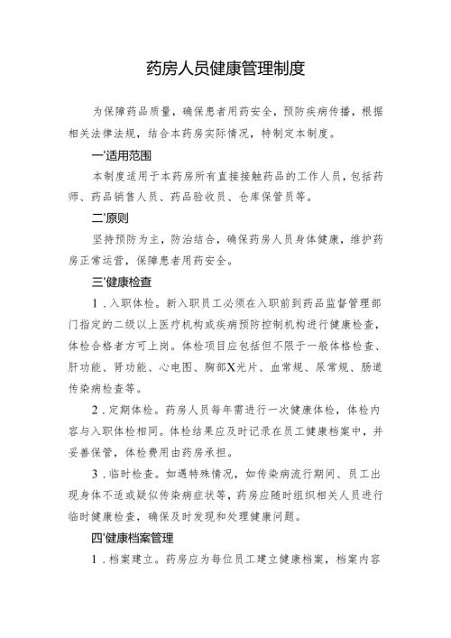 【规范药房创建资料】药房人员健康管理制度.docx