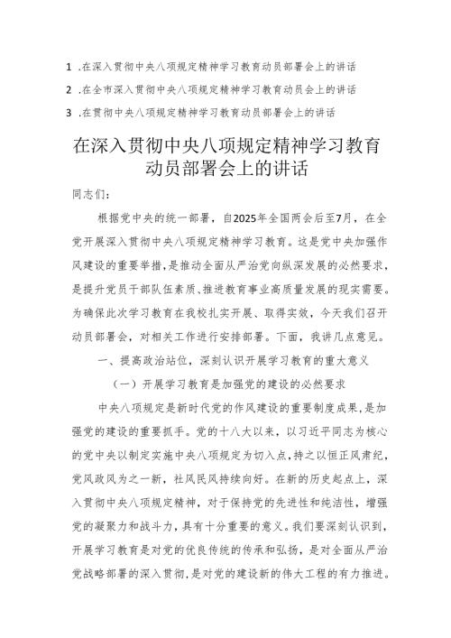 三篇：在贯彻中央八项规定精神学习教育动员部署会上的讲话范文.docx